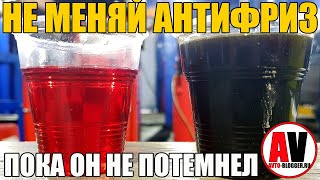 НЕ МЕНЯЙ АНТИФРИЗ - ПОКА В БАЧКЕ НЕ УВИДИШЬ ЭТО