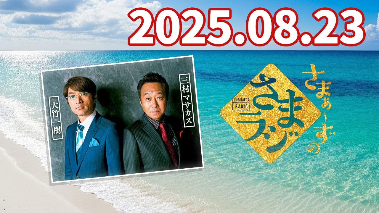 さまラジ2025/08/23 - YouTube
