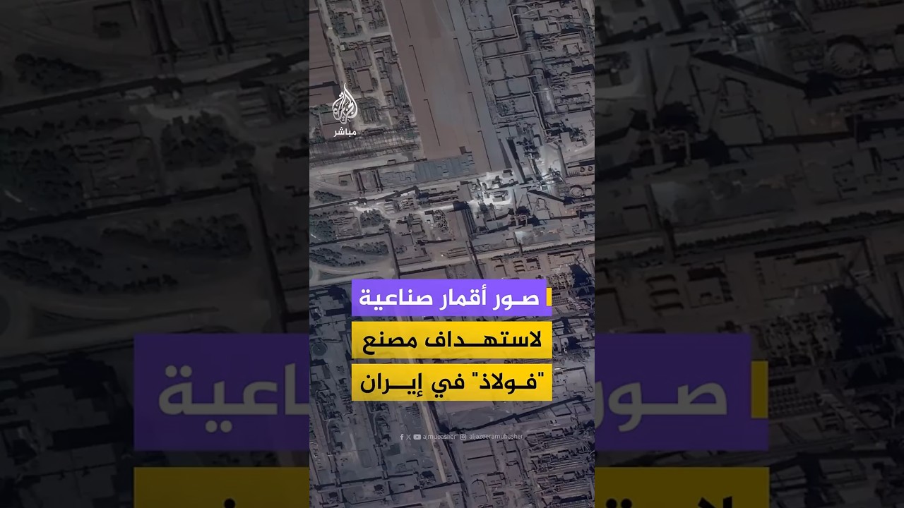 صور أقمار صناعية تكشف تعرض مصنع "فولاذ خوزستان" جنوب غربي إيران لاستهداف عنيف