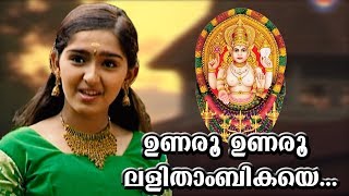 ഉണരൂ ഉണരൂ | Chottanikkara Amma Devotional Songs | Unaru Unaru Lalithambikaye | Sanusha Santhosh Song