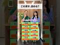 読めそうで読めない漢字クイズ #shorts #クイズ #早押し