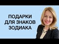 ПОДАРКИ ДЛЯ ЗНАКОВ ЗОДИАКА: как выбрать подарок, который понравится. Урок астрологии.