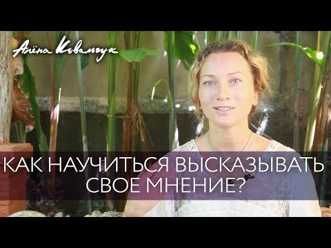 Как научиться высказывать своё мнение