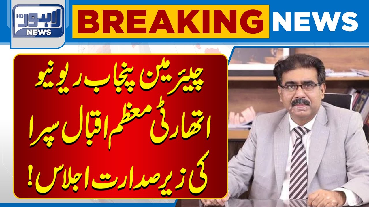 Punjab Revenue Authority Chairman Convenes Key Meeting | Breaking News | Lahore News HD