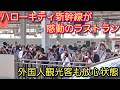 ハローキティ新幹線が感動のラストラン！外国人観光客も放心状態