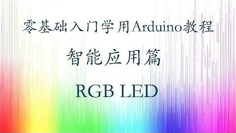 零基础入门学用Arduino-智能应用篇-4 RGB LED