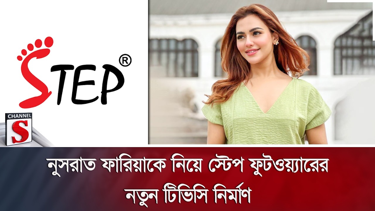 নুসরাত ফারিয়াকে নিয়ে স্টেপ ফুটওয়্যারের নতুন টিভিসি নির্মাণ | Channel S News