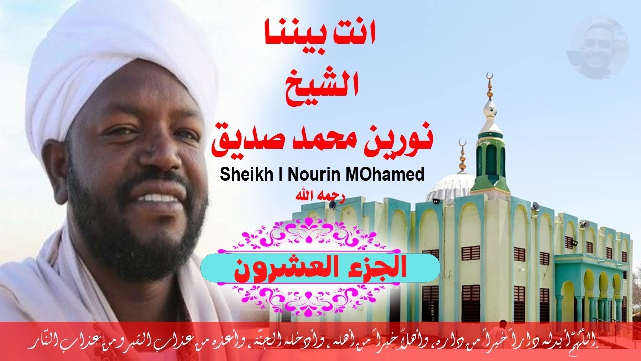 الجزء العشرون مكتوب الشيخ نورين محمد صديق