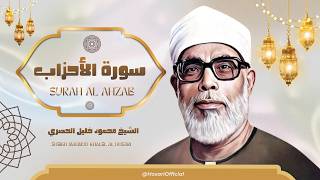 سورة الأحزاب l تلاوة مجودة خاشعة للشيخ محمود خليل الحصري رحمه الله
