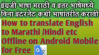 How to translate English to Marathi / Hindi etc Offline on Android Mobile for Free II Click Marathi screenshot 2