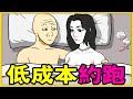 用這些招数, 29K低收入也能約高品質美女 | 精緻窮 | 约跑的一生 | wojak |山道 猴子 的 一生