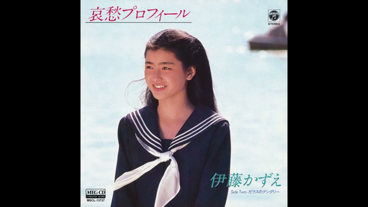 80년대 J POP] ガラスのテンダリー (유리의 Tenderly) - 伊藤かずえ