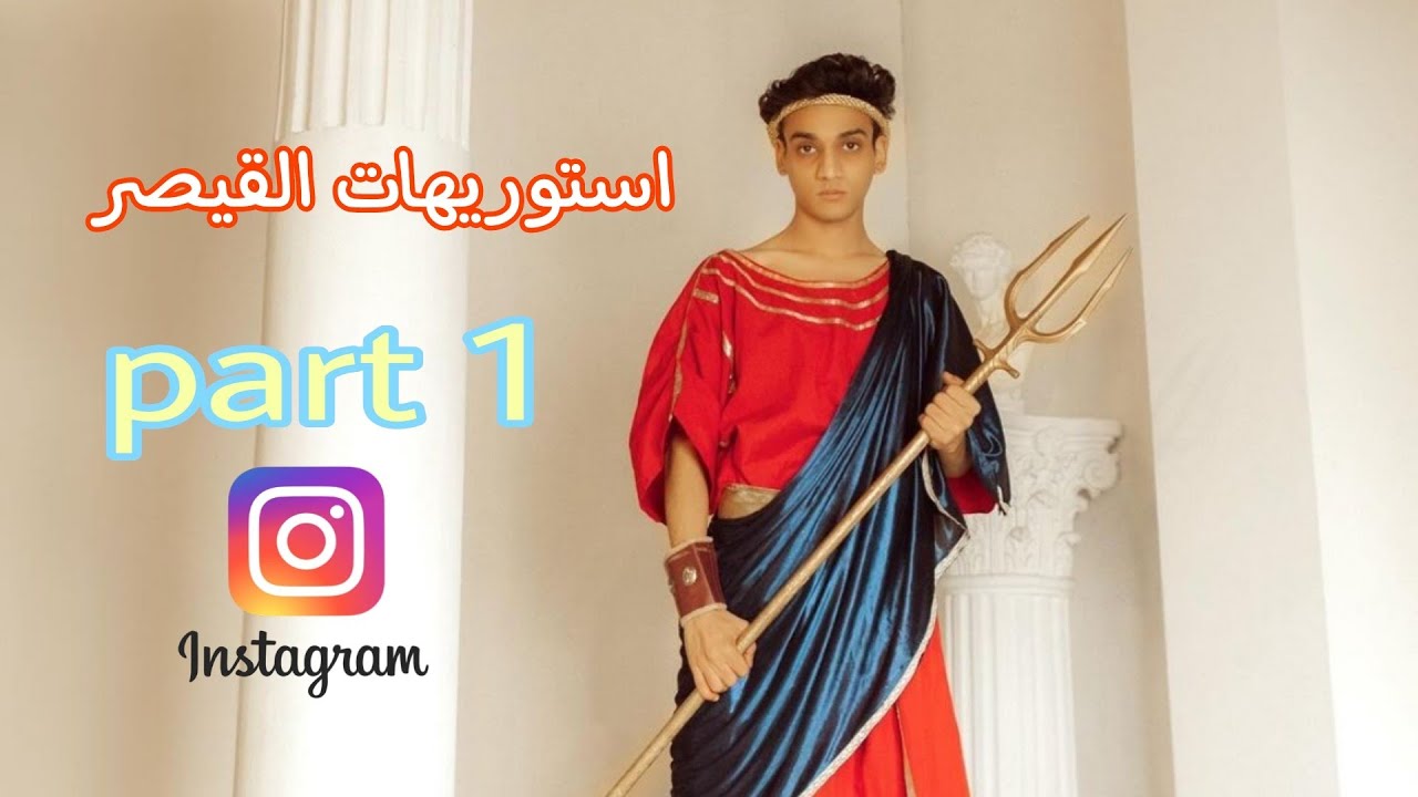 اقوي تجميعة استوريهات للقيصر عشوائية الزمن😍🔱 | part 1