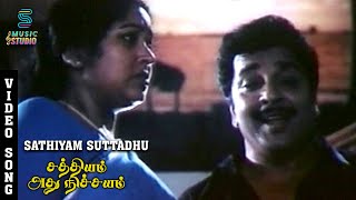 Sathiyam Video Song- Sathyam Adhu Nichayam | Sivakumar | Sumitra | ShankarGanesh| Malaysia Vasudevan