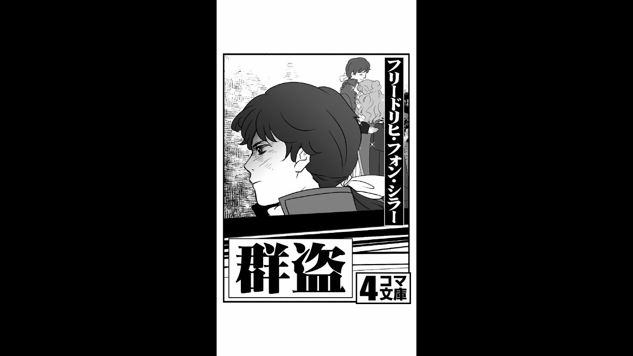 4コマ文庫 群盗 フリードリヒ フォン シラー うた Rinco 作詞 作曲 おこp イラスト キムセイ 動画 にぐし Youtube 4コマ文庫 群盗 フリードリヒ フォン シラー うた Rinco 作詞 作曲 おこp イラスト キムセイ 動画 にぐし Youtube