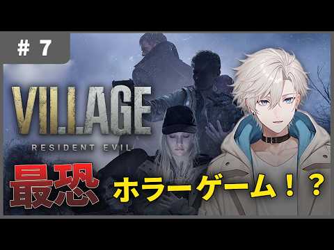 続 最恐ホラーゲーム ＃ 7【バイオハザード ヴィレッジ】