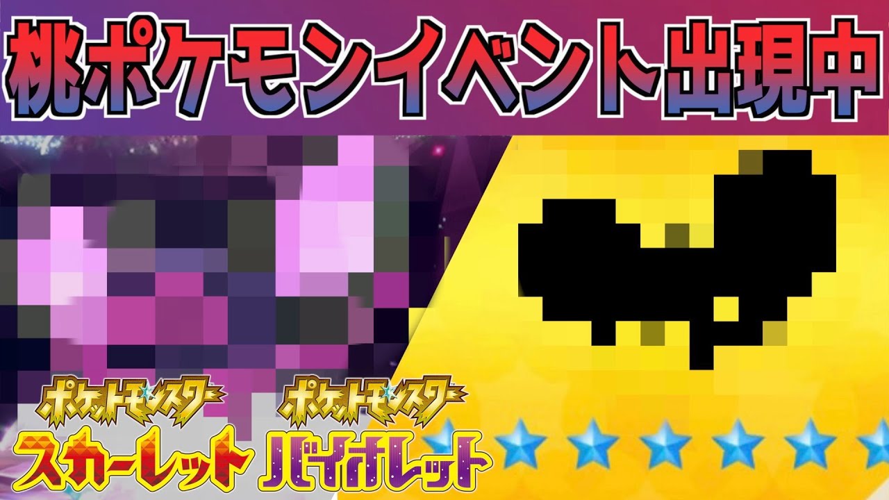 速報】桃ポケモンを手に入れるレイドが出現しています。【スカーレット  