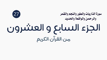 القرآن الكريم ( الجزء السابع والعشرون ) الشيخ عمر عقيلان