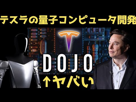 【DOJO】テスラが本格的に量子コンピューターを開発した？ | #テスラ株全力ちゃんねるのタイツ #72