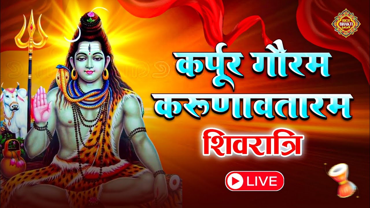 Karpur Gauram Karunavataram: 108 बार शक्तिशाली जाप | सुख-समृद्धि और सफलता के लिए RichBhaktiGeet