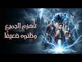 الفارس الذي سخر منه الجميع هزم إله الرعد وإله الحرب 