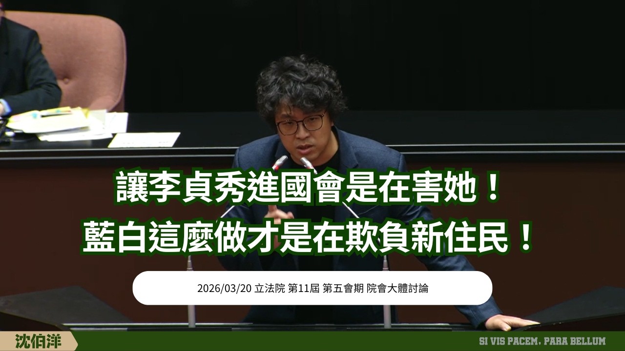 【20260320】不讓李貞秀當立委是為他好!難道藍白不知道這樣會害他嗎?