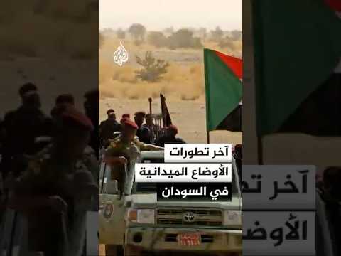 آخر تطورات الأوضاع الميدانية في السودان