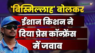 Ishan Kishan Bismillah : 'बिस्मिल्लाह' बोलकर ईशान किशन ने द‍िया प्रेस कॉन्फ्रेंस में जवाब screenshot 2