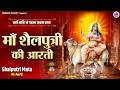 नवरात्रि प्रथम दिन विशेष | माँ शैलपुत्री की दिव्य आरती | Maa Shailputri Aarti | जय शैलपुत्री माता