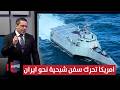 لبدء هجوم برمائي امريكا تحرك سفن شبحية نحو ايران