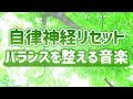 【自律神経リセット】自律神経のバランスを整える音楽【テンダートーン】