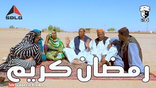 رمضان كريم | بطولة النجم عبد الله عبد السلام (فضيل) | تمثيل مجموعة فضيل الكوميدية