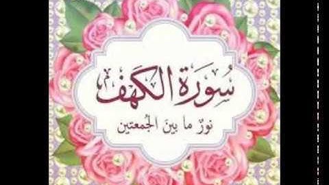 سورة الكهف بصوت الشيخ رضا محرم | من الروائع |