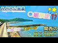 関西のおすすめ釣り場紹介【みさき公園裏編】#Shorts