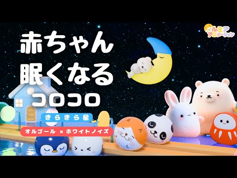 赤ちゃんが寝る音楽｜オルゴール×ホワイトノイズ｜動物 乗り物