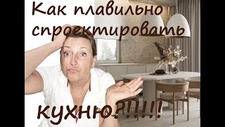 Как правильно сделать кухню! Тренды кухонь!!! Не делай кухню, пока не посмотрите это видео!