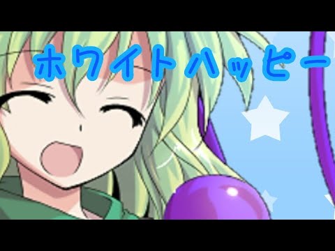 ホワイトハッピーPV