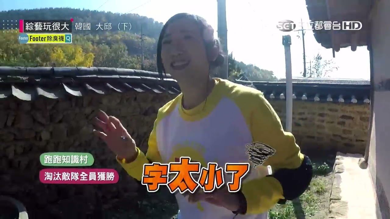 偶像級來賓全面崩壞，郭靜、敖犬綜藝新突破！跑到鐵腿，嚇到軟腿，你的腿還在嗎？綜藝玩很大 x Footer除臭襪【第一百一十三回 韓國 大邱】20181208【第226集完整版】