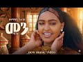 Selamawit Yohannes Menn ሰላማዊት ዮሐንስ መን New Ethiopian Tigrigna Music 2026 Official Video 
