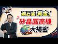 礦石變黃金！矽晶圓商機大揭密！／股市翻逸機／承通投顧顏逸民分析師20260717 #矽晶圓 #環球晶 #嘉晶 #合晶