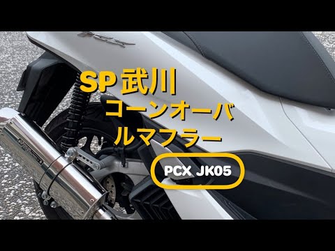 【PCX】SP武川コーンオーバルマフラー音量 - YouTube