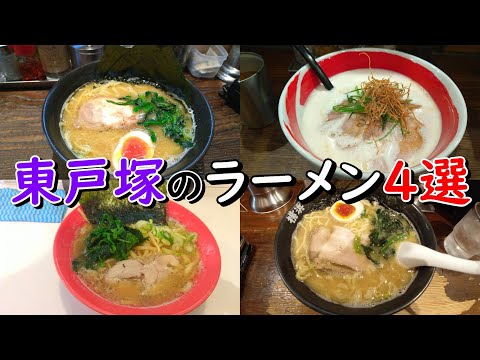 【横浜ラーメン】東戸塚のラーメン４選【壱八家・浜寅・鶏豚大将・半蔵】