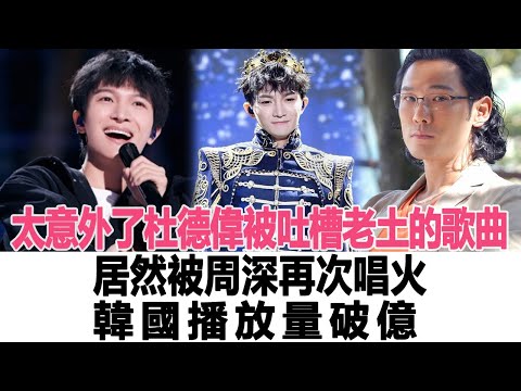 太意外了！杜德偉被吐槽老土的歌曲，居然被周深再次唱火，韓國火爆全网播放量破億！時代電影大世界#杜德偉#周深