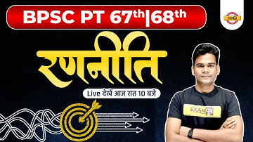 bpsc pt 67th|68th | रणनीति | LIVE@10PM | exampur