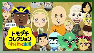 今までの実況で出会った奴らが流れ着く”らこヶ島”。生まれたての爺も伝説の侍も。【Nintendo トモダチコレクション わくわく生活】