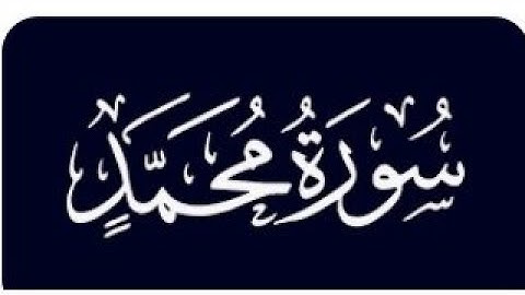 صلاة تراويح مسجد امير السلفيه نشيمن كالوني. سورة محمد مكمل حافظ محمد عثمان