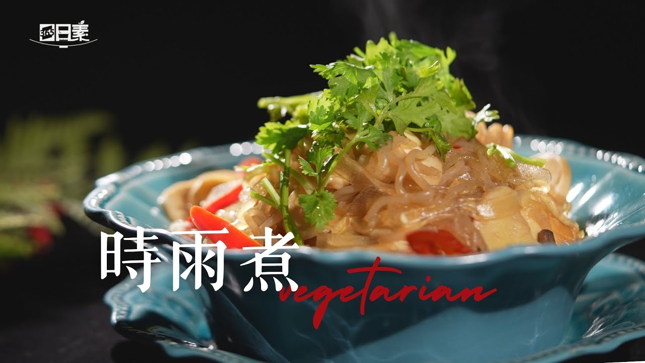 3步驟搞定時雨煮杏鮑菇丨時雨煮丨今日主廚：李耀堂丨 365日日素 健康自己煮 20250404