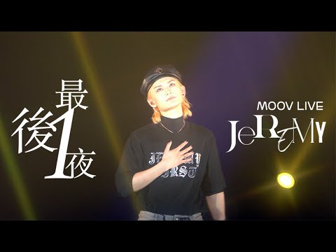 [4K] 李駿傑《最後一夜》MOOV LIVE JEREMY  音樂會 20230830 ENCORE FANCAM
