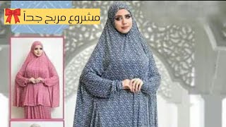 اسرع وابسط طريقة لقص وخياطة خمار بكم للصلاة 🎀🧕🏻