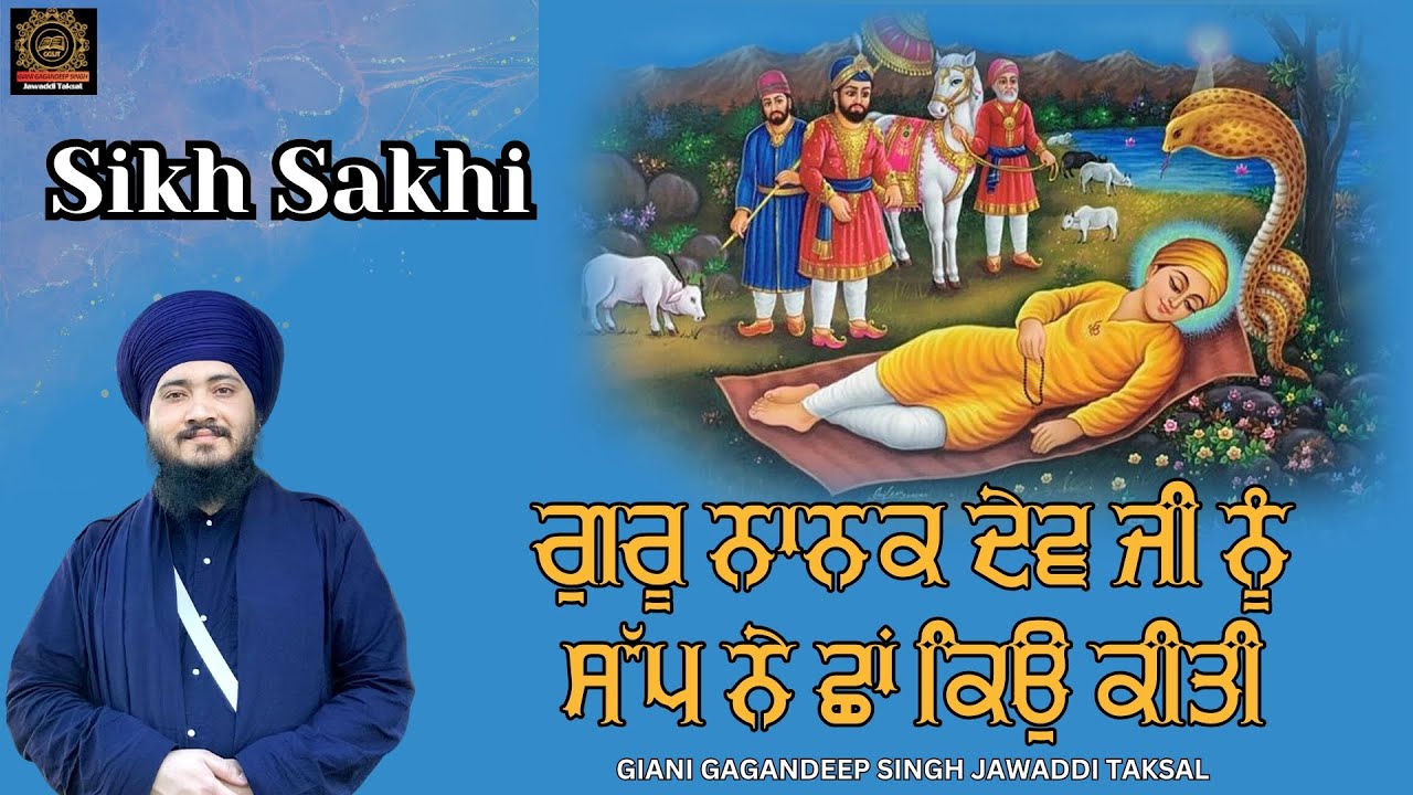 ਗੁਰੂ ਨਾਨਕ ਦੇਵ ਜੀ ਨੂੰ ਸੱਪ ਨੇ ਛਾਂ ਕਿਉ ਕੀਤੀ Giani Gagandeep Singh Jawaddi Taksal